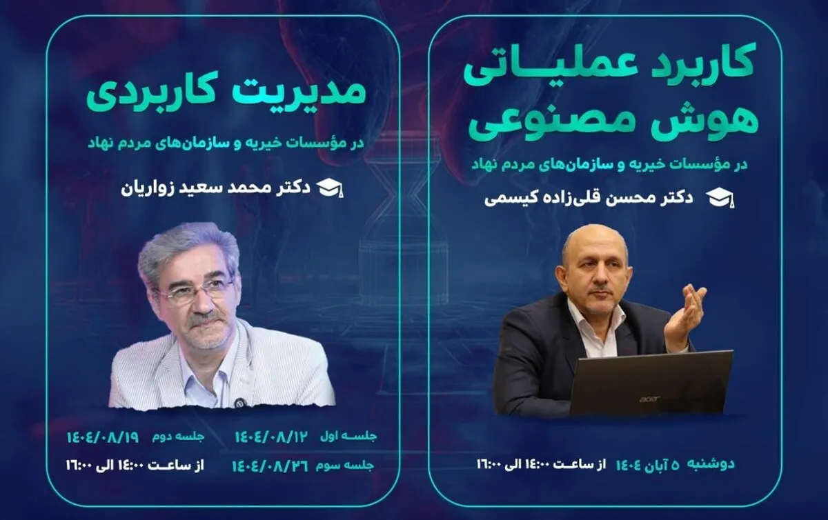 دورۀ آموزشی ویژۀ مدیران تشکل‌های اجتماعی کشور برگزار می‌شود