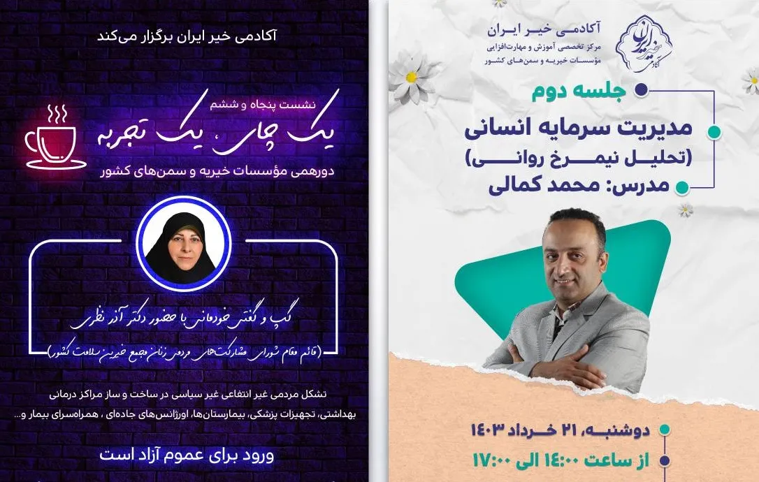 رویدادهای آکادمی خیر ایران برای دوشنبه 21 خردادماه