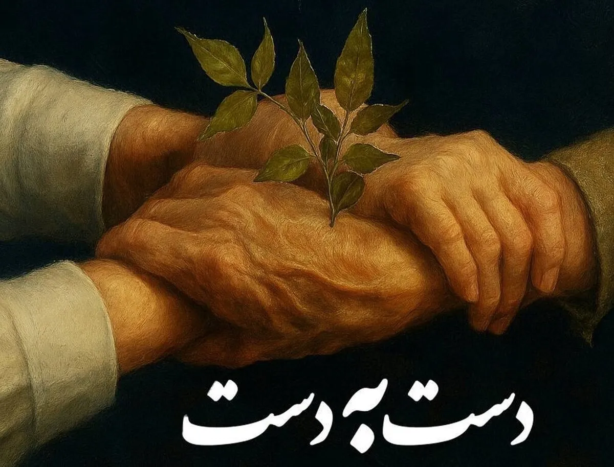«دست به دست» هم دهیم به مهر