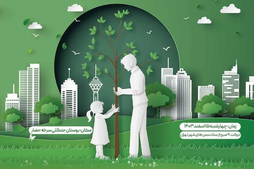 آیین روز درختکاری تشکل‌های مردمی شهر تهران، فردا برگزار می‌شود