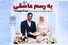نیکوکاران و فرهنگسرای امام (ره)؛ حامیانِ «به رسم عاشقیِ» عروس‌ودامادها