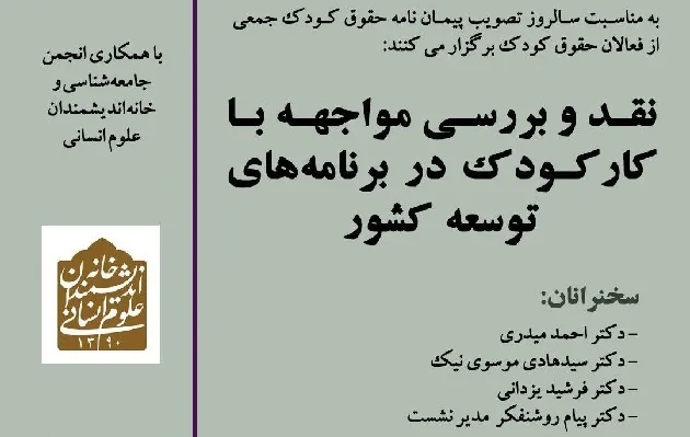 نشست «نقد و بررسی مواجهه با کار کودک در برنامه‌های توسعه کشور» برگزار می‌شود