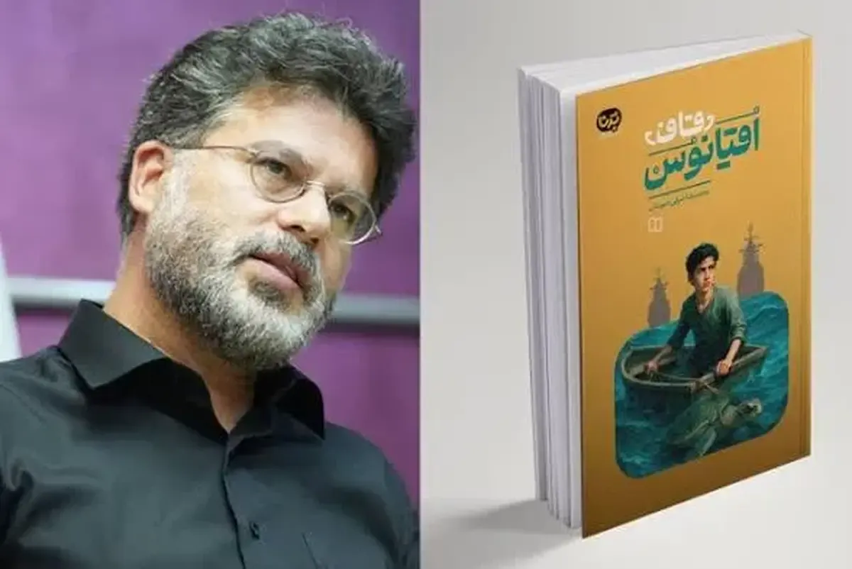 «قاف اقیانوس»؛ روایتی نوجوانانه از جزیرهٔ هرمز
