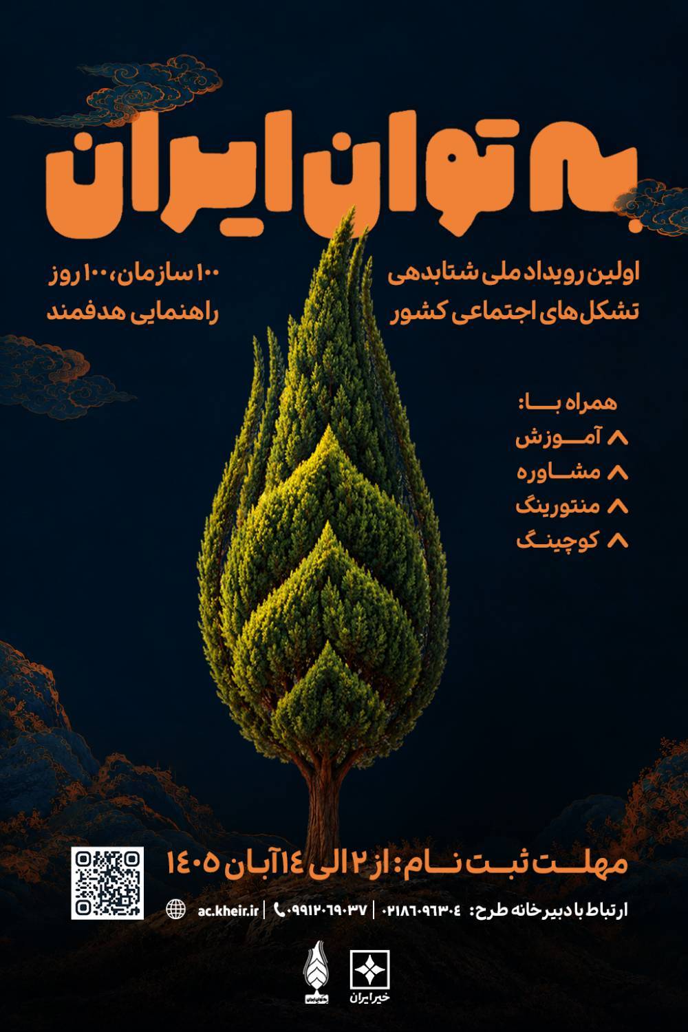 فراخوان نخستین رویداد ملی شتابدهی تشکلهای اجتماعی کشور با عنوان «بهتوان ایران» منتشر شد فراخوان نخستین رویداد ملی شتابدهی تشکلهای اجتماعی کشور با عنوان «بهتوان ایران» منتشر شد