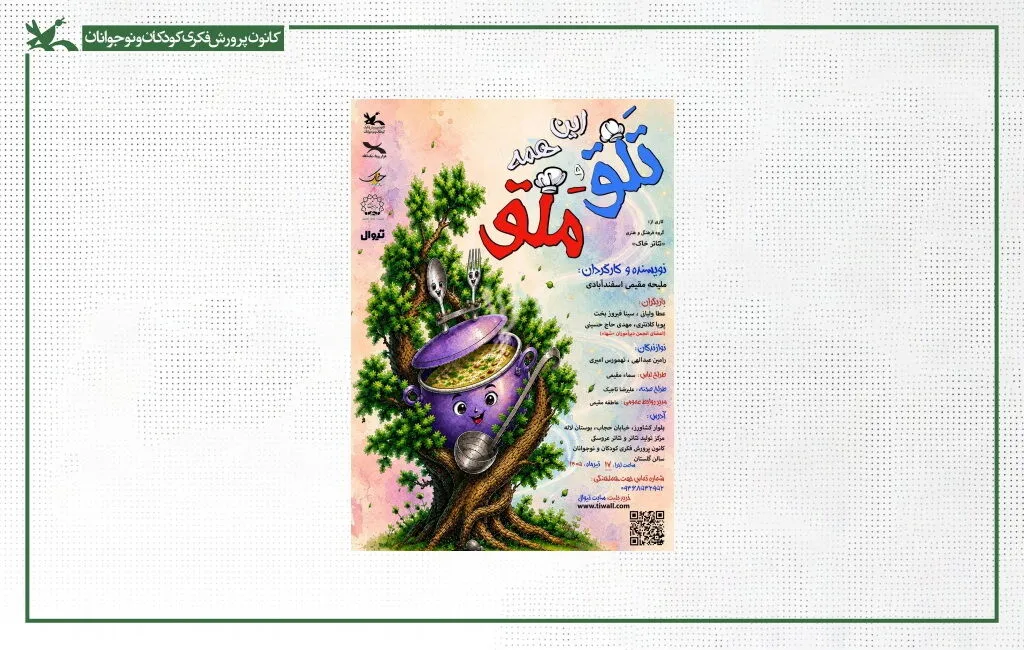 این همه تلق و ملق در کانون پرورش فکری کودکان و نوجوانان