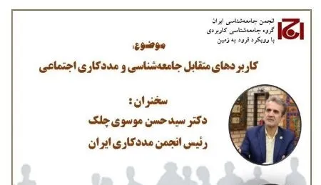 نشست «کاربرد‌های متقابل جامعه‌شناسی و مددکاری اجتماعی» برگزار می‌شود