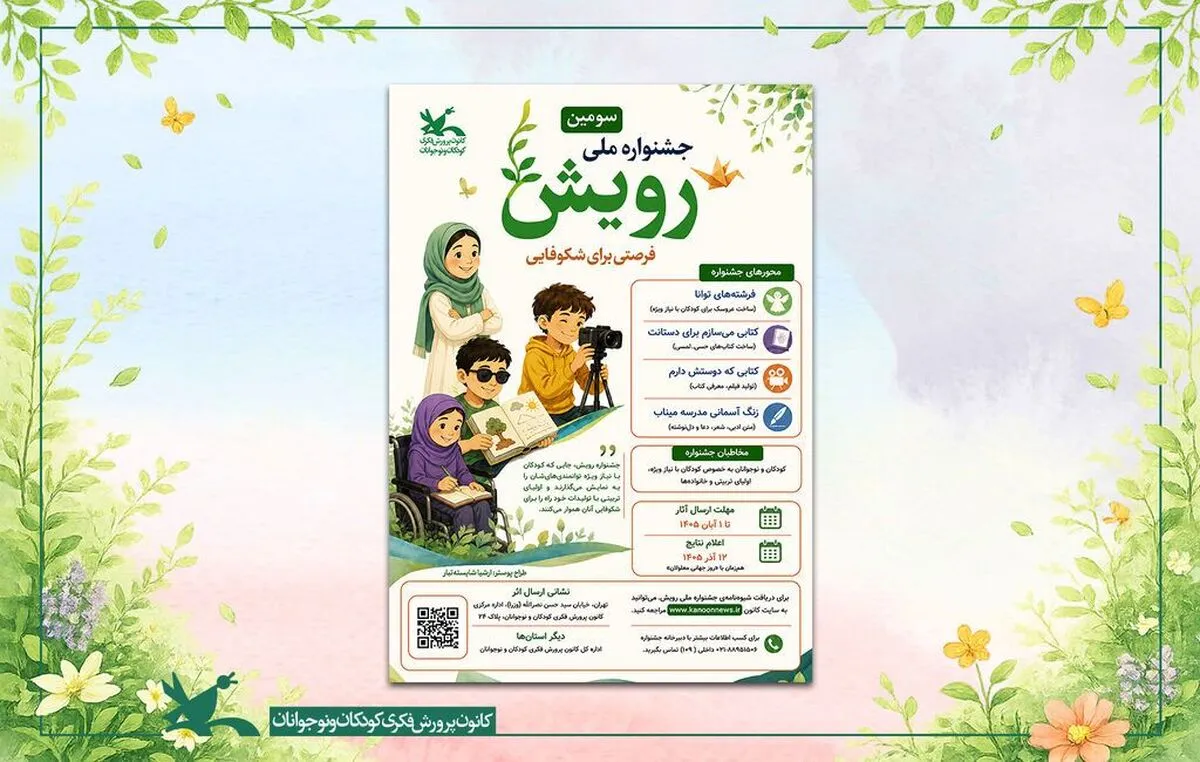 «رویش»؛ جشنواره‌ای برای ارتقای توانمندی کودکان با نیازهای ویژه