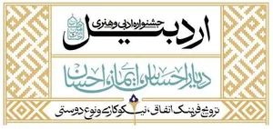 جشنواره احسان و نیکوکاری در اردبیل برگزار می شود