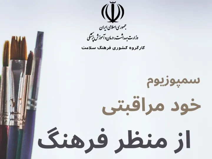 سمپوزیوم «خودمراقبتی از منظر فرهنگ» برگزار می‌شود