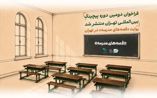 «قصه‌های مدرسه»؛ فرصتی برای روایت دغدغه‌های کودکان و نوجوانان