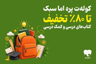 کولهٔ دانش‌آموزان با کتاب‌های دیجیتال سبک‌تر می‌شود