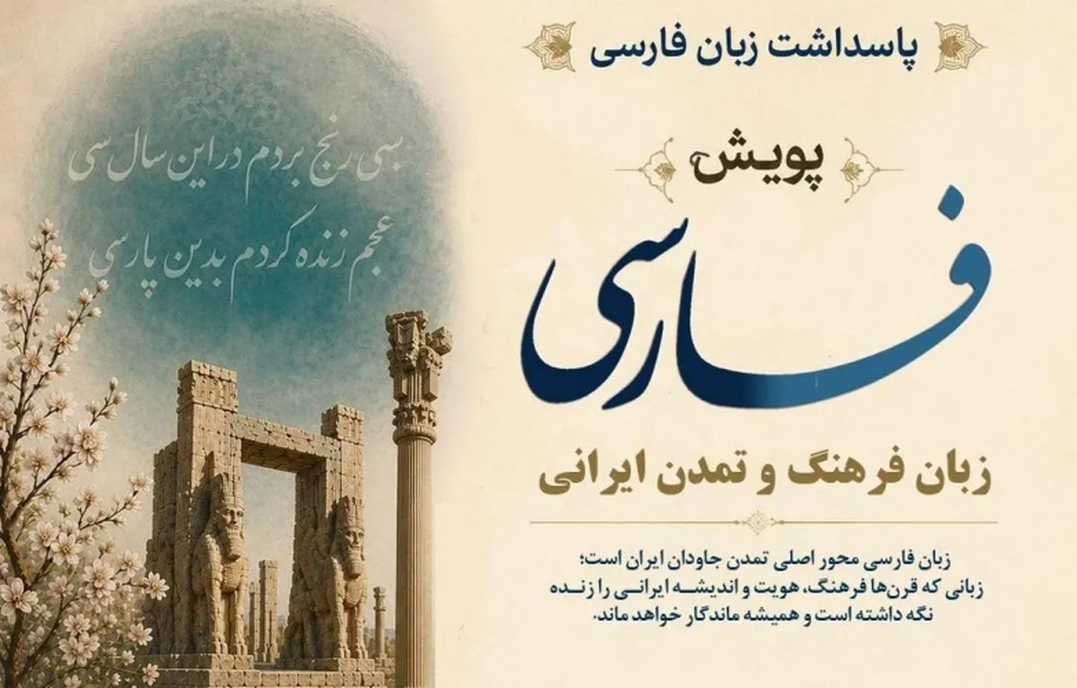 پویش جهانی «فارسی، زبان فرهنگ و تمدن ایرانی» برگزار می‌‌شود