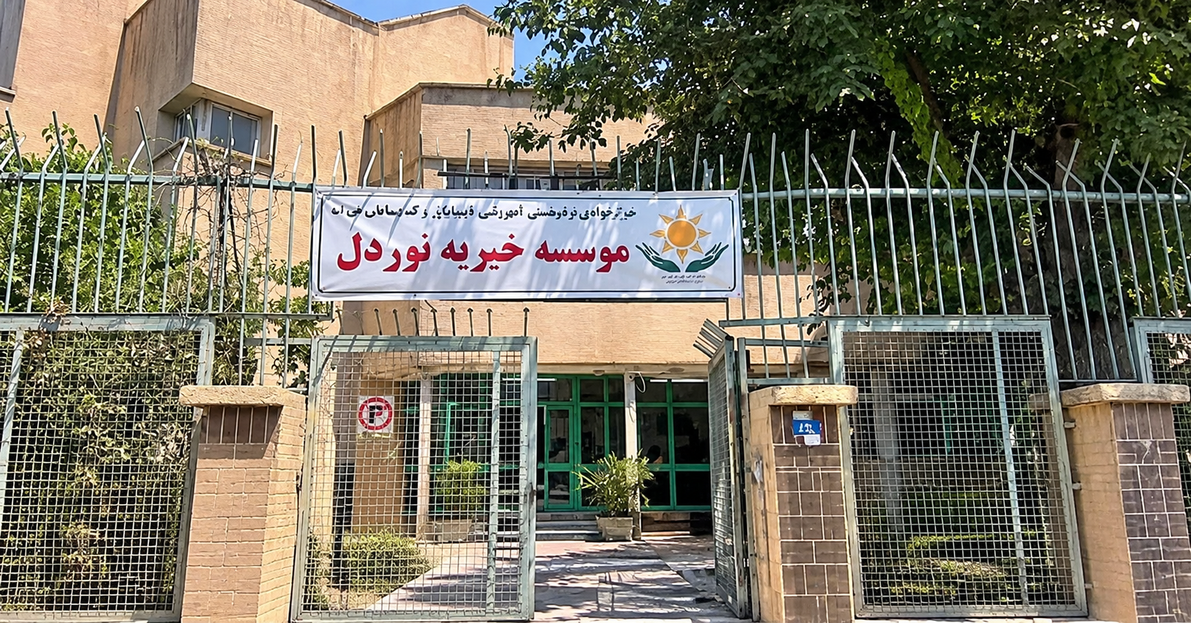مدیرعامل خیریۀ «نور دل»: نباید کم‌بینایی به حساب نابینایی گذاشته شود / مسئولین و خیرین به اشتغال نابینایان کمک کنند