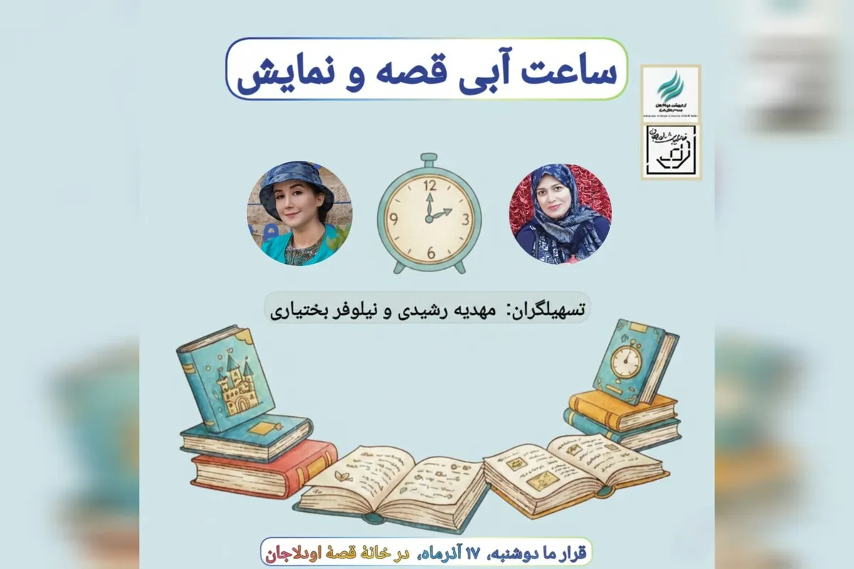 «ساعت آبی نمایش و قصه» در خانه هوشنگ مرادی کرمانی برگزار می‌شود