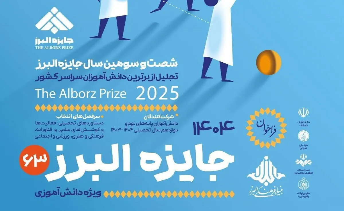 فراخوان جایزۀ البرز دانش‌آموزی برای سال ۱۴۰۴ منتشر شد