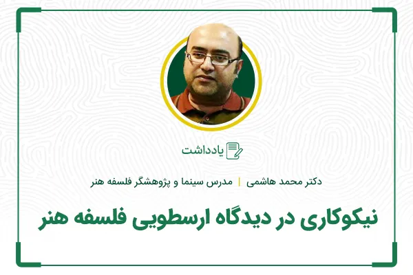 نیکوکاری در دیدگاه ارسطویی فلسفه هنر
