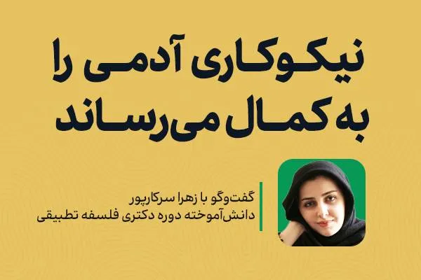 نیکوکاری آدمی را به کمال می‌رساند