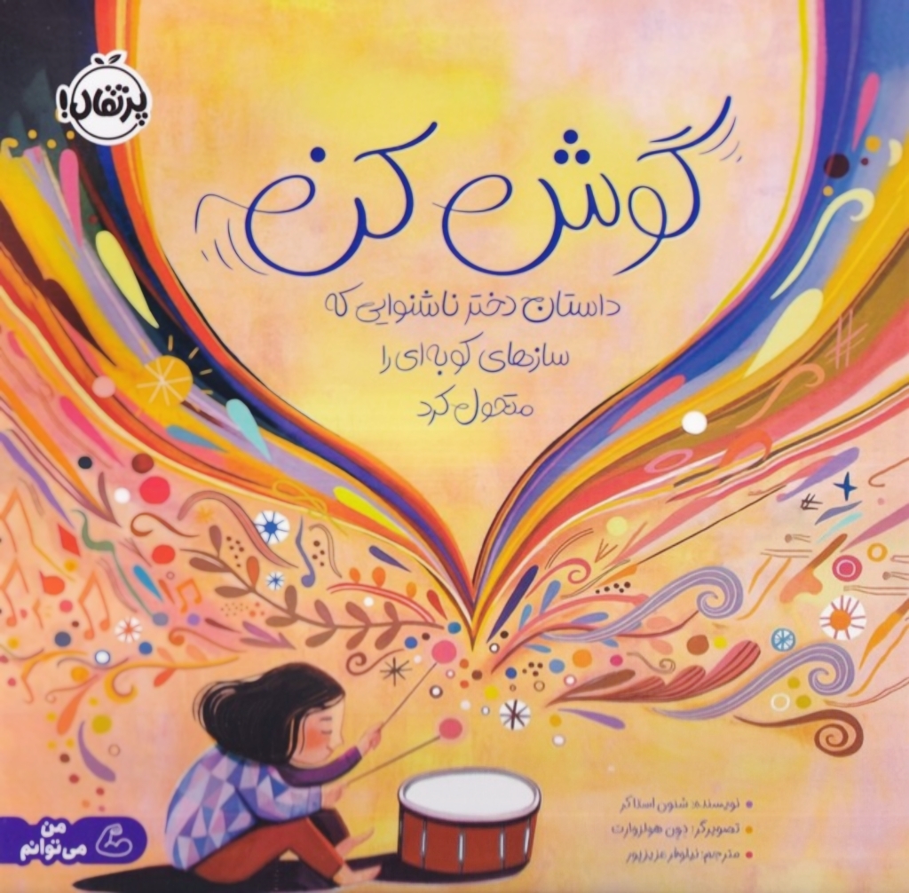 سه قصه دربارهٔ آدم‌هایی که متفاوت می‌شنوند