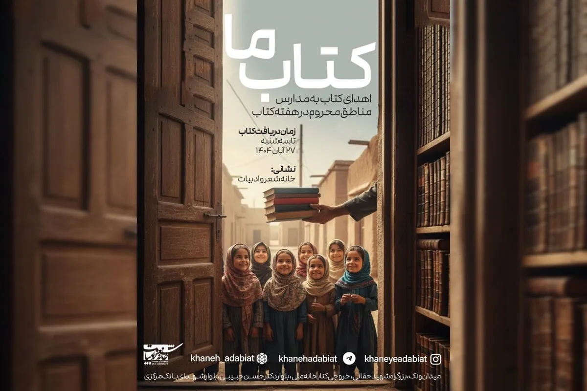 «خانه شعر و ادبیات» کتاب‌‌هایمان را به کودکان مناطق کم‌برخودار می‌رساند