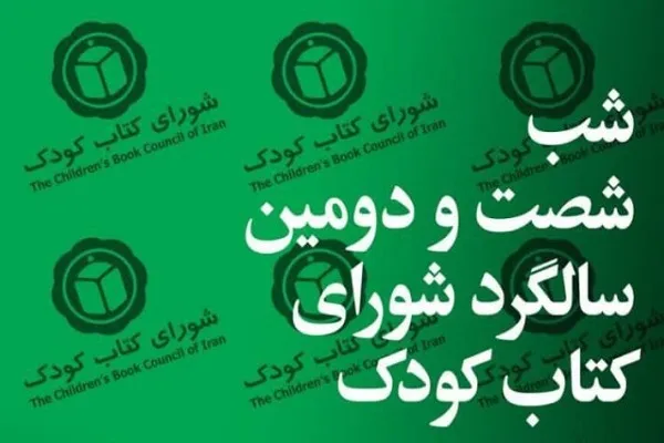 شب «شصت‌ودومین سالگرد شورای کتاب کودک» به همت مجلۀ بخارا برگزار می‌شود
