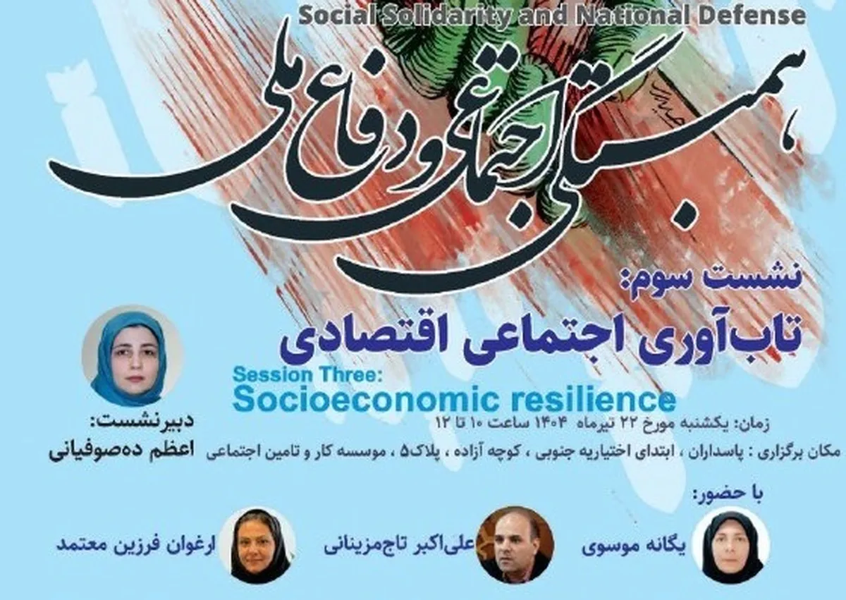 سومین نشست از سلسله‌نشست‌های «همبستگی اجتماعی و دفاع ملی» یکشنبه ۲۲ تیر برگزار می‌شود