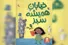 یک کتاب کودک، «خیابان همیشه‌سبز» می‌سازد