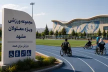 گامی برای ورزش فراگیر؛ ۱.۵ هکتار زمین به مجموعه ورزشی افراد دارای معلولیت مشهد اختصاص یافت