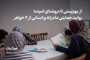 از بهزیستی تا «روشنای امید»؛ روایت حمایتی مادرانه و انسانی از ۴ خواهر