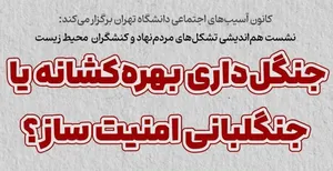 نشست «جنگلداری بهره‌کشانه یا جنگلبانی امنیت‌ساز؟» برگزار می‌شود