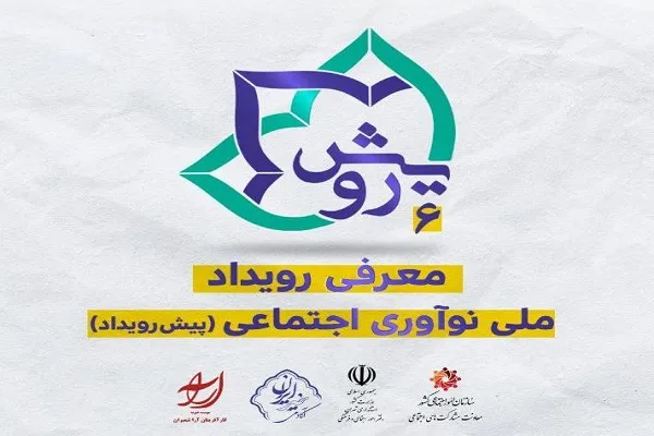 پیش‌رویداد «معرفی رویداد ملی نوآوری اجتماعی» برگزار می‌شود