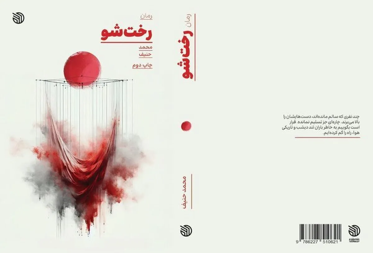 «رخت‌شو» از دنیای کتاب سردرآورد