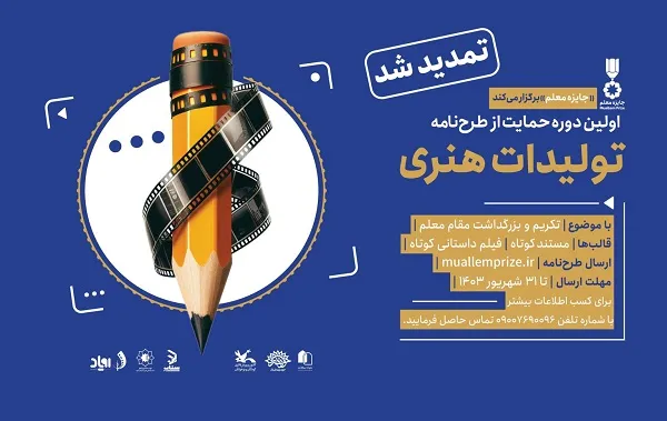 اولین دوره «حمایت از طرح‌نامه تولیدات هنری» با هدف تکریم مقام معلم برگزار می‌شود