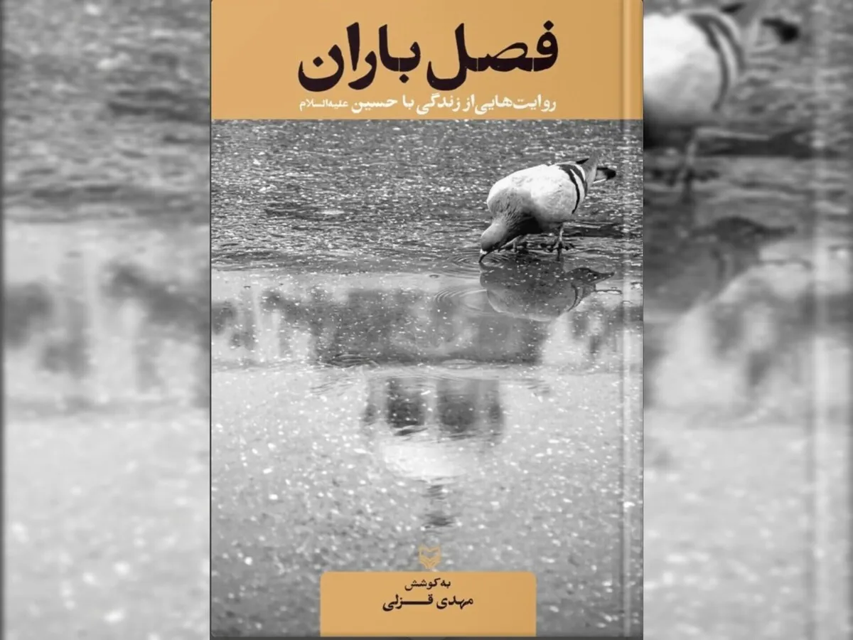 معرفی کتاب «فصل باران»؛ چهل قصه از پیوند زندگی فردی و اجتماعی با امام حسین (ع)