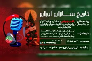 مسابقۀ رسانه‌ای «تاریخ‌سازان ایران» برگزار می‌شود