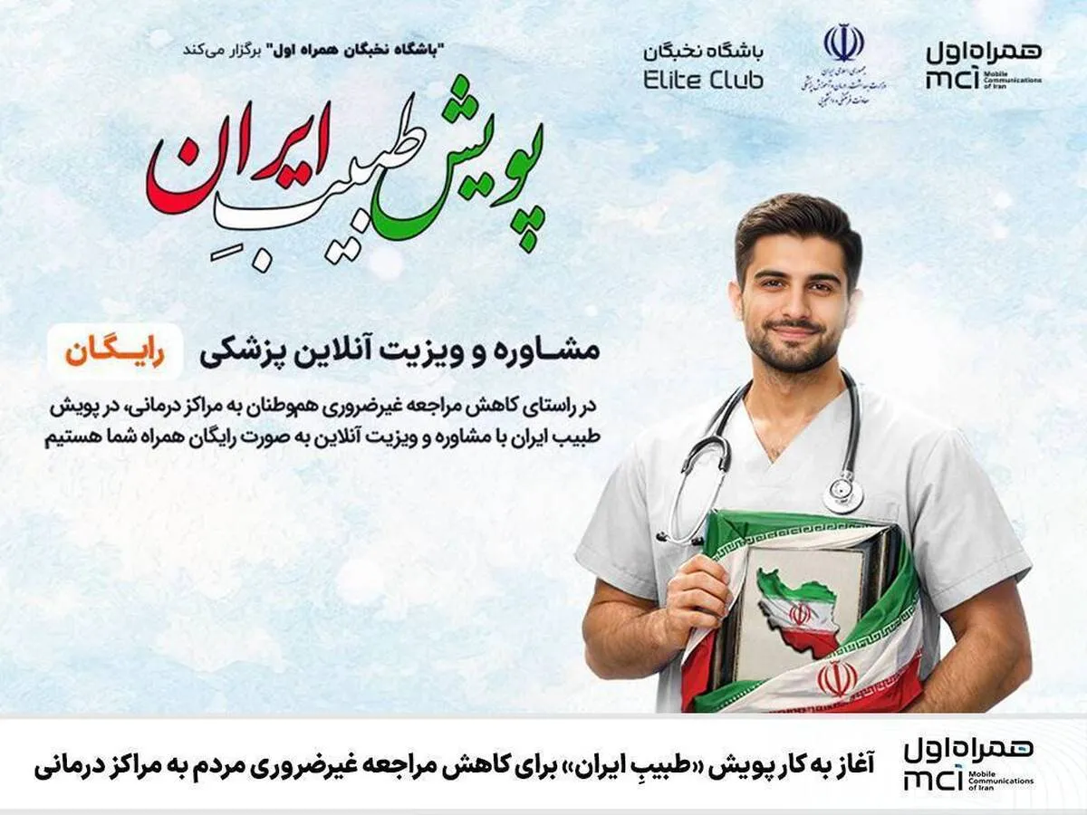 با پویش «طبیب ایران»، به صورت رایگان از پزشکان مشاوره بگیرید
