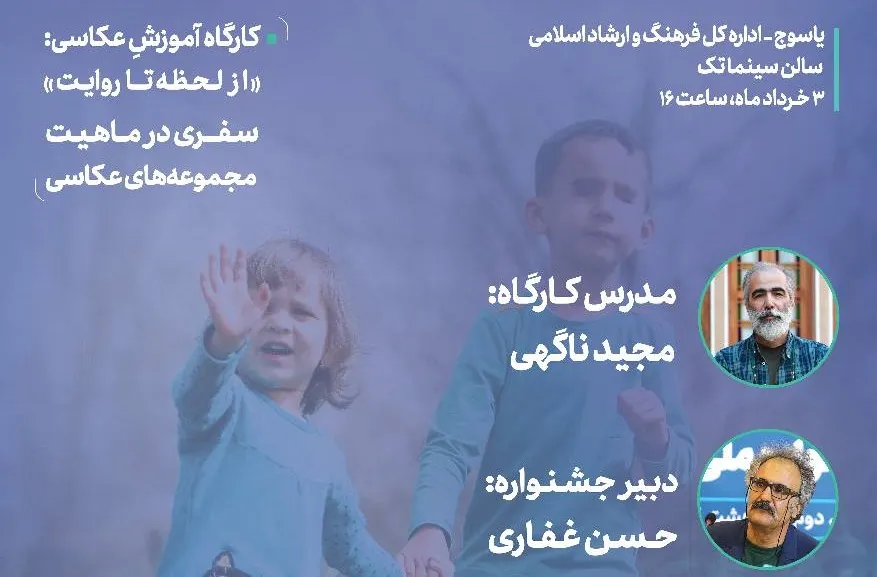 کارگاه عکس نیکوکاری در یاسوج برگزار می‌شود