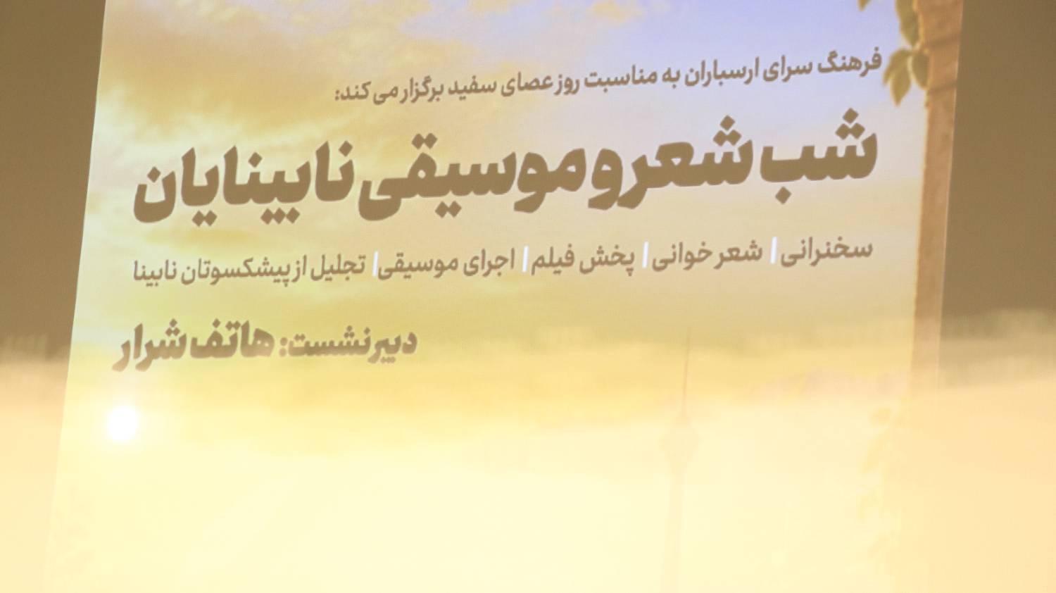 «شب شعر و موسیقی نابینایان» با حضور جمعی از هنرمندان و پیشکسوتان نابینا برگزار شد