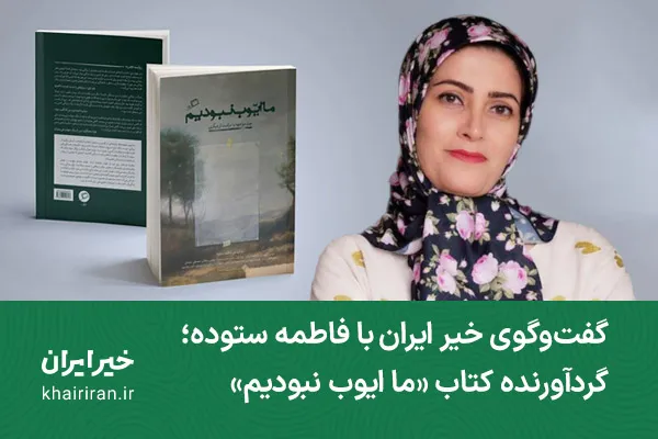 خواندن این کتاب، آدم‌ها را صبورتر و امیدوارتر می‌کند