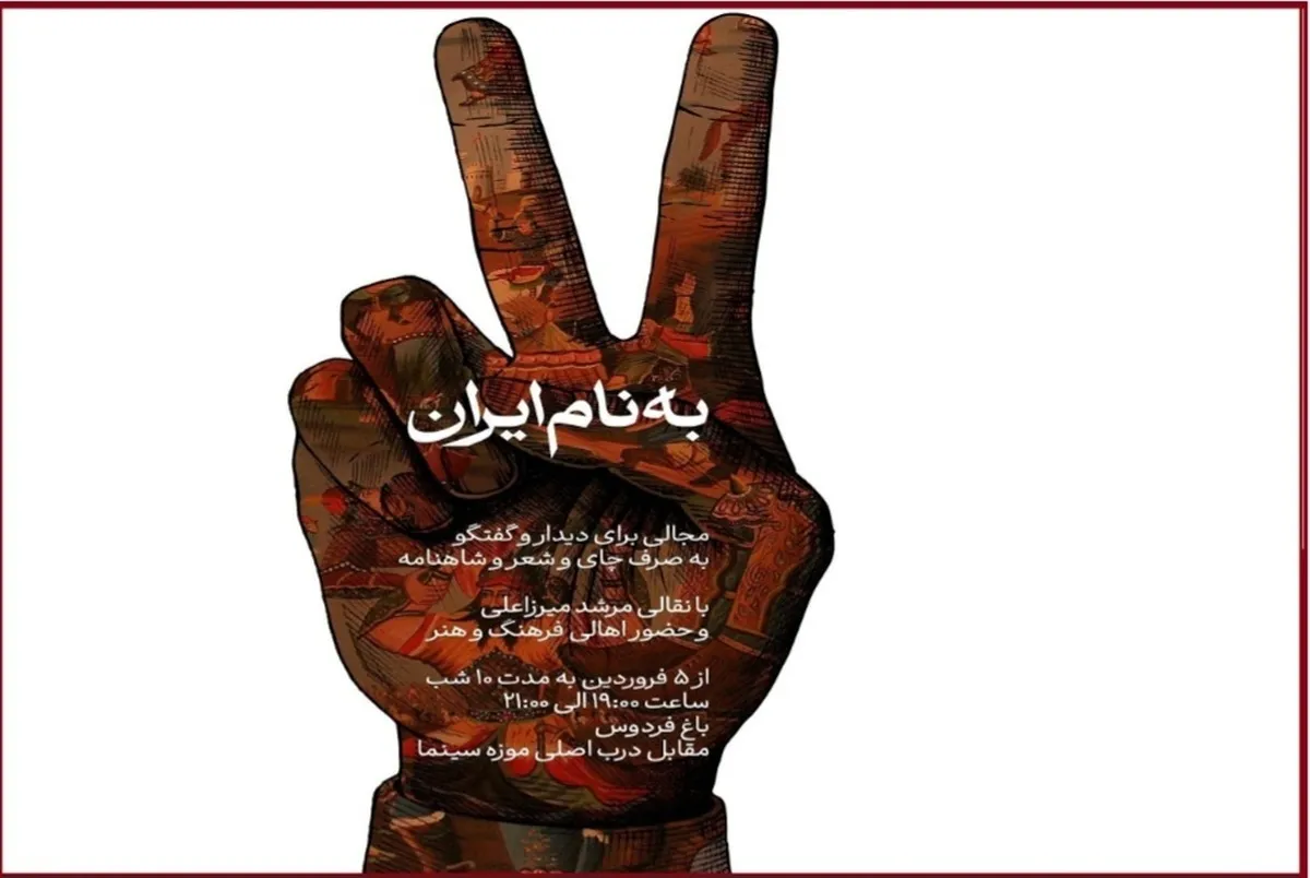 «به نام ایران» تا ۱۴ فروردین در باغ فردوس برگزار می‌شود