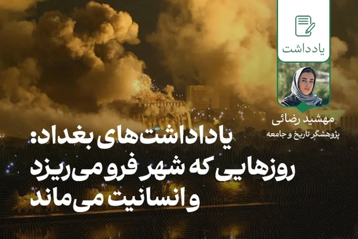 یاداداشت‌های بغداد: روزهایی که شهر فرو می‌ریزد و انسانیت می‌ماند