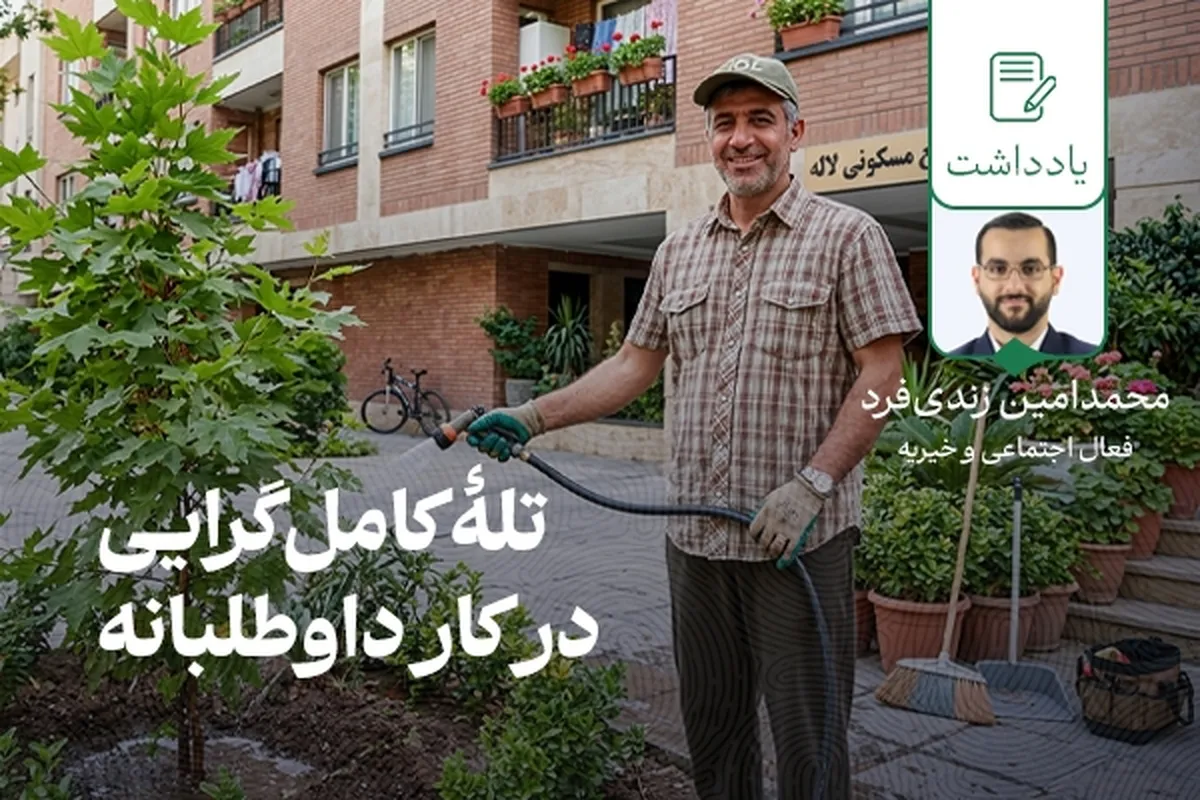 تلۀ کامل‌گرایی در کار داوطلبانه / چرا برای کمک کردن نباید منتظر شرایط ایده‌آل ماند؟