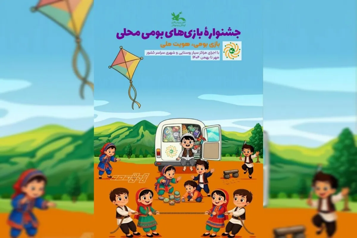 آغاز جشنواره بازی‌های بومی‌محلی در مراکز سیار کانون پرورش فکری کودکان و نوجوانان در سراسر ایران