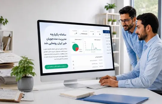 سامانه یکپارچه مدیریت مددجویان خیر ایران آغاز به کار کرد