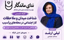 کارگاه «شناخت میدان و ملاحظات کار اجتماعی در محله‌های پرآسیب» برگزار می‌شود