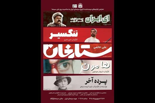 نجات حافظهٔ سینمای ایران از گذر زمان
