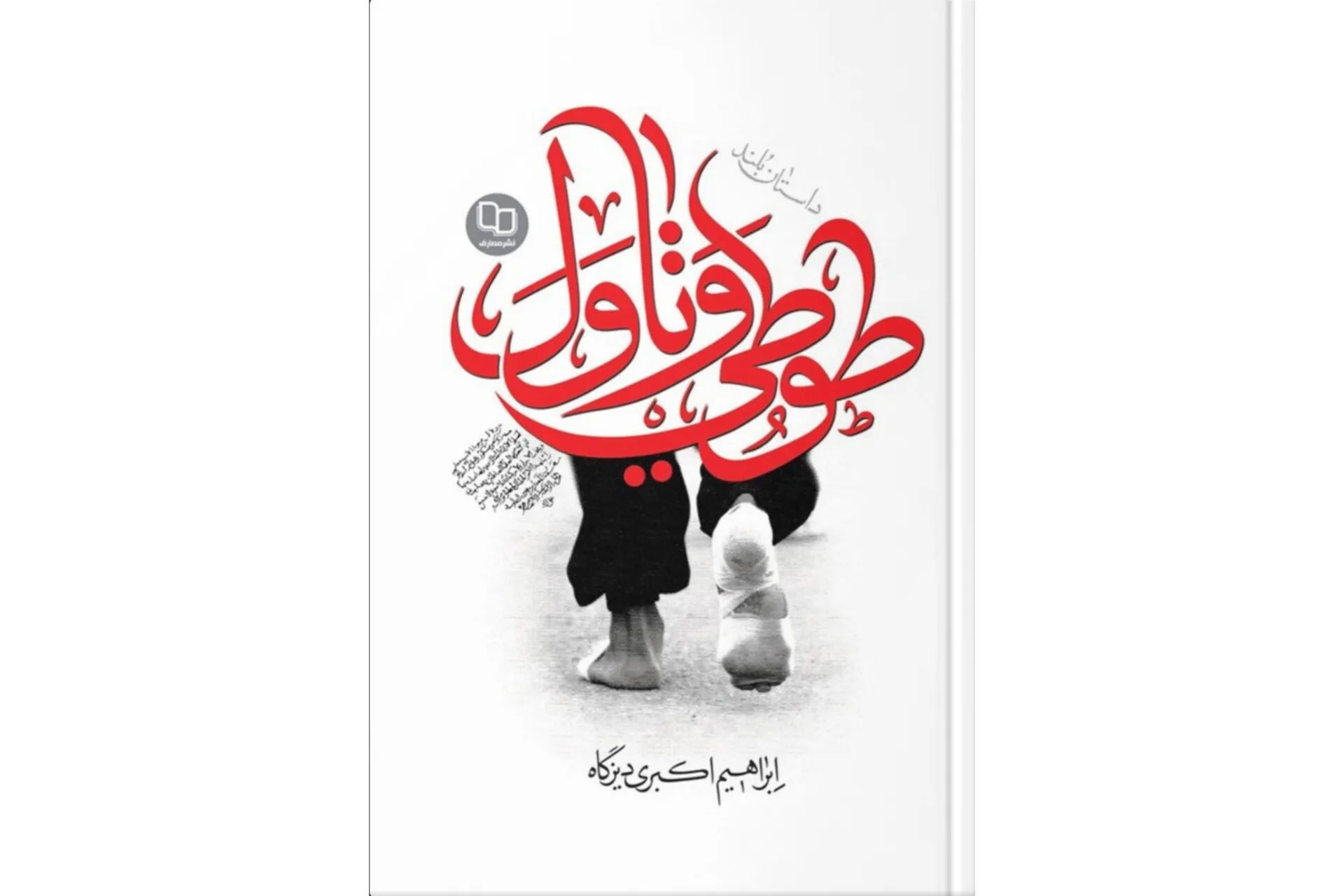 طوطی و تاول؛ کتابی درباره پیاده‌روی اربعین
