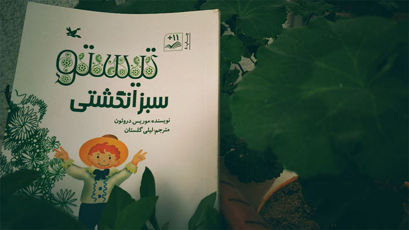 تیستو؛ پیام‌آور رویش؛ با سرانگشتانی از جنسِ بهار