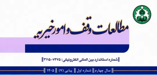 هفتمین شماره دوفصلنامه «مطالعات وقف و امور خیریه» منتشر شد
