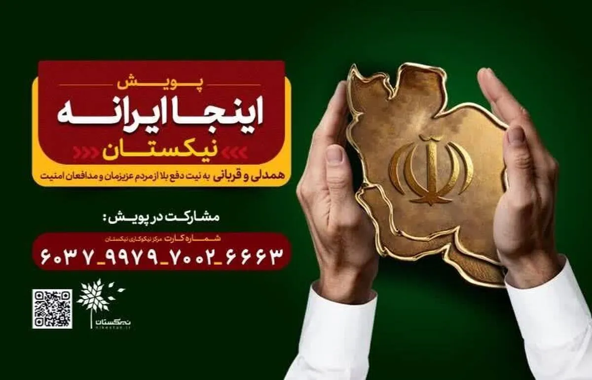 چراغ نیکوکاری در نیکستان روشن است