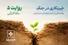 خانه‌کردن در دل‌های بزرگ